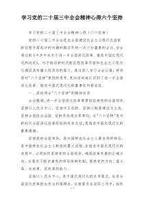 学习党的二十届三中全会精神心得六个坚持