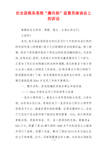 在全县税务系统“廉内助”监督员座谈会上的讲话