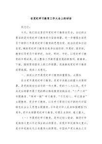 在党纪学习教育工作大会上的讲话