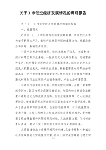 关于X市低空经济发展情况的调研报告
