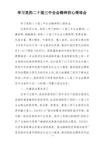 学习党的二十届三中全会精神的心得体会