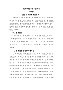 3篇党费收缴工作自查报告