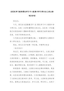 在党纪学习教育理论学习中心组集中学习研讨会上的主持词及讲话