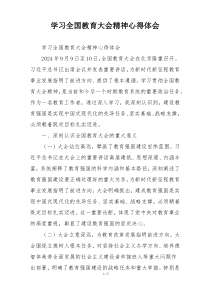 学习全国教育大会精神心得体会