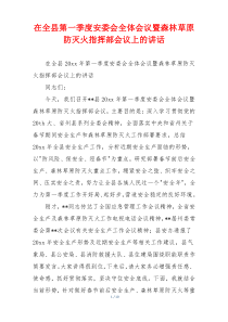 在全县第一季度安委会全体会议暨森林草原防灭火指挥部会议上的讲话