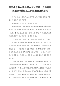 关于全市集中整治群众身边不正之风和腐败问题督导整改及工作推进情况的汇报