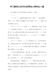 学习最美公务员先进事迹心得体会4篇