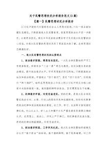 3篇关于民警思想状况分析报告范文