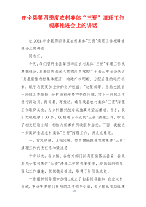 在全县第四季度农村集体“三资”清理工作观摩推进会上的讲话