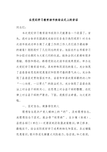 在党纪学习教育读书班结业式上的讲话