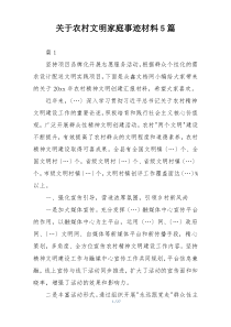 关于农村文明家庭事迹材料5篇