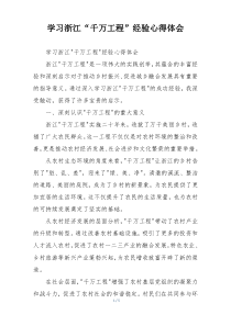 学习浙江“千万工程”经验心得体会