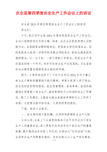 在全县第四季度安全生产工作会议上的讲话