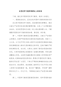 在党纪学习教育部署会上的讲话