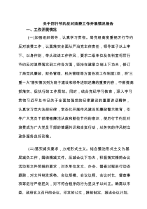 关于厉行节约反对浪费工作开展情况报告 3篇范文