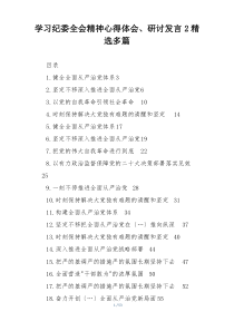 学习纪委全会精神心得体会、研讨发言2精选多篇