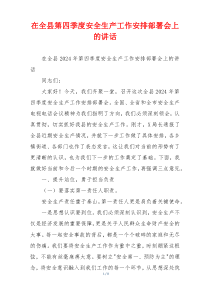 在全县第四季度安全生产工作安排部署会上的讲话