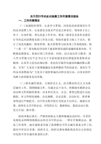 关于厉行节约反对浪费工作开展情况报告5篇（详细版）
