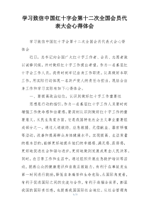 学习致信中国红十字会第十二次全国会员代表大会心得体会