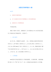 3篇发展党员调研报告2