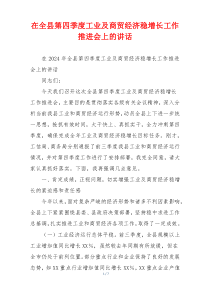 在全县第四季度工业及商贸经济稳增长工作推进会上的讲话