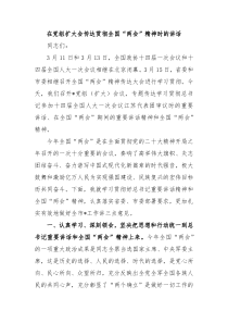 在党组扩大会传达贯彻全国两会精神时的讲话