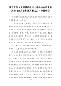 学习贯彻《发展新质生产力是推动高质量发展的内在要求和重要着力点》心得体会