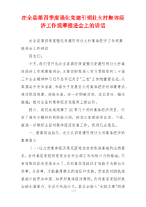 在全县第四季度强化党建引领壮大村集体经济工作观摩推进会上的讲话