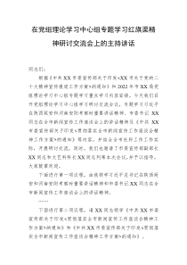 在党组理论学习中心组专题学习红旗渠精神研讨交流会上的主持讲话