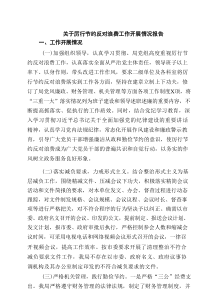 关于厉行节约反对浪费工作开展情况报告（合计5份）
