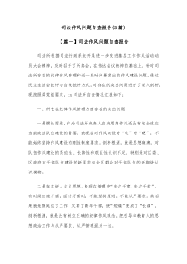 3篇司法作风问题自查报告