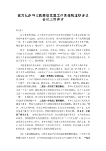 在党组织书记抓基层党建工作责任制述职评议会议上的讲话