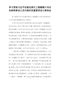 学习贯彻习近平在接见探月工程嫦娥六号任务参研参试人员代表时的重要讲话心得体会