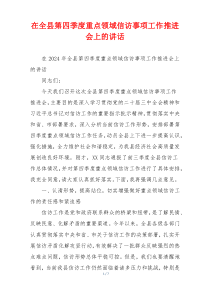 在全县第四季度重点领域信访事项工作推进会上的讲话