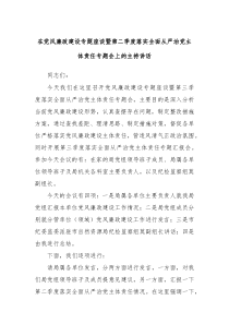 在党风廉政建设专题座谈暨第二季度落实全面从严治党主体责任专题会上的主持讲话