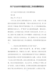 关于吉安市市脱贫攻坚工作的调研报告