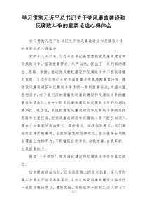 学习贯彻习近平总书记关于党风廉政建设和反腐败斗争的重要论述心得体会