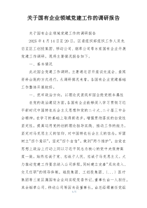 关于国有企业领域党建工作的调研报告