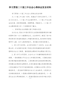 学习贯彻二十届三中全会心得体会发言材料