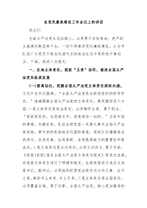 在党风廉政建设工作会议上的讲话