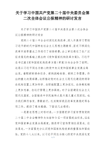 关于学习中国共产党第二十届中央委员会第二次全体会议公报精神的研讨发言