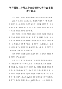 学习贯彻二十届三中全会精神心得体会市委老干部局