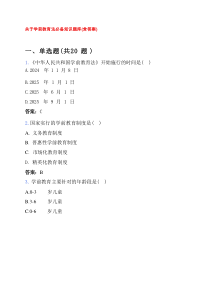 关于学前教育法必备知识题库（含答案）