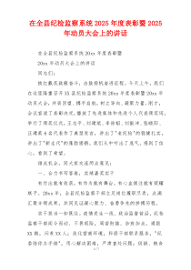 在全县纪检监察系统2025年度表彰暨2025年动员大会上的讲话