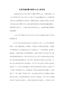 在党风廉政警示教育大会上的讲话