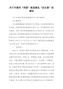 关于开展村“两委”换届情况“回头看”的通知