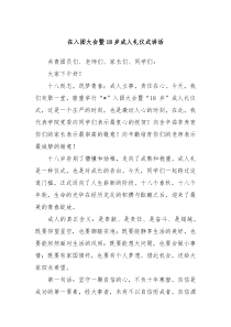 在入团大会暨18岁成人礼仪式讲话