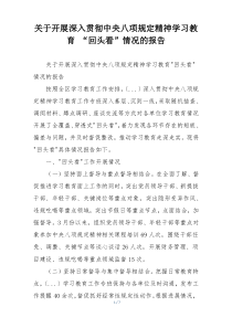 关于开展深入贯彻中央八项规定精神学习教育 “回头看”情况的报告