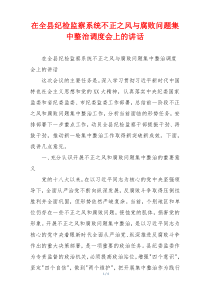 在全县纪检监察系统不正之风与腐败问题集中整治调度会上的讲话