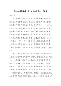 在全xx基层党建工作重点任务推进会上的讲话